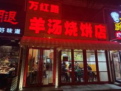 -万红路羊汤烧饼店(将台路店)