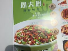 -周大厨辣椒炒肉(巨龙路店)