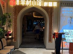 -相约·羊村小馆非遗手抓肉(七一酱园店)