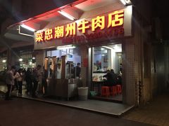 门面-菜忠潮州牛肉店(岗厦店)