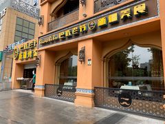 门面-巴依老爷·新疆美食(上城区天城路店)