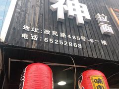 门面-日本料理神拉面