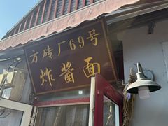 -方砖厂69号炸酱面(方砖厂胡同店)