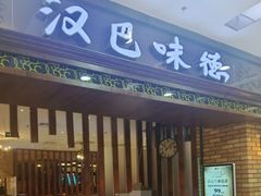 -汉巴味德巴西烤肉(顺和广场店)
