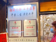 -粤·向群饭店(龙津东路总店)