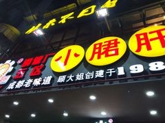-正宗钢管厂五区·小郡肝火锅·串串香(商品街总店)