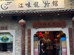 门面-江味龙虾馆·裸蓝龙虾(南山店)