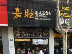 -嘉旺港式茶餐厅(延长中路店)