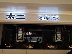 门面-太二酸菜鱼(深圳布吉万象汇店)