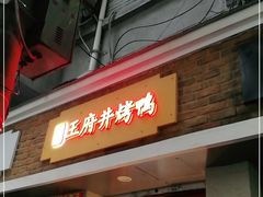 门面-北京王府井烤鸭(泰兴店)