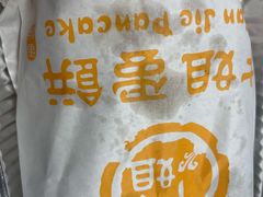 -卞姐蛋饼(陕西南路店)