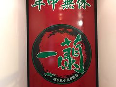 -一兰拉面(池袋店)