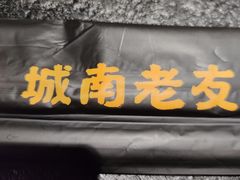 门面-城南老友羊蝎子火锅(花乡奥莱店)