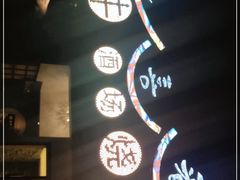 -久喜番和牛烧肉酒场(北辰三角洲店)