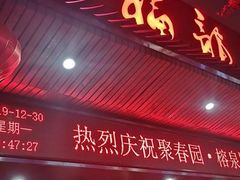 -聚春园·福龙泉澡堂(温泉店)