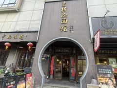 -老横泾面馆(吴中横泾店)