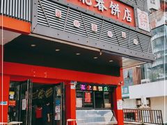 门面-富源东北春饼店(翠竹店)