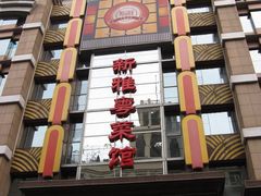 新雅-上海南新雅大酒店