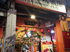 门面-禄源公·老莞诚饭店