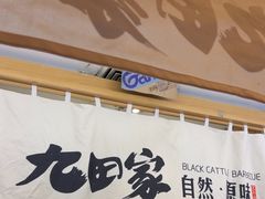 -九田家黑牛烤肉(溧水万达店)