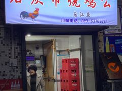 门面-石灰市毛记烧鸡公(解放碑店)