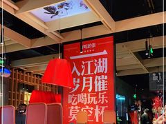 大堂-兔槽江湖菜·重庆璧山兔(水围店)