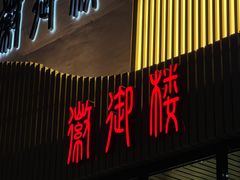 -徽御楼(南中环店)