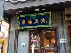 -建基泡馍·西安老字号·清真(永宁店)