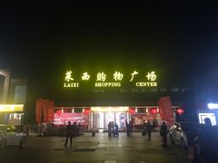 -利群莱西购物广场