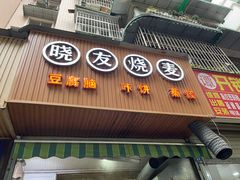 门面-晓友烧麦(光华村店)