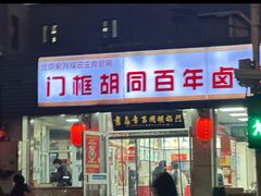 -门框胡同百年卤煮(新街口店)