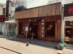 门面-娄三少·老北京春饼烤鸭家常菜(方庄店)