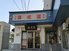 -聚成源(芦庄店)