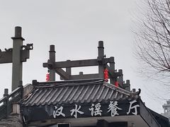 -汉水谣·江景餐厅(江滩店)