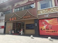 -面辣子·陕西家乡菜(钟楼店)