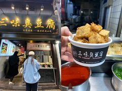 -三味臭豆腐(鲁迅故里店)