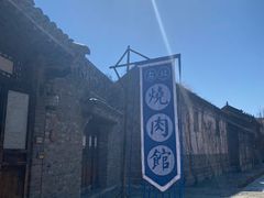 门面-烧肉馆(古北水镇景区店)