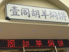 -壹阁胡羊焖饼(敦煌夜市店)