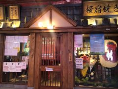 -樱宿日式和牛烧肉(五道口店)