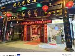-正元阁影院足道SPA(鲁迅故里店)