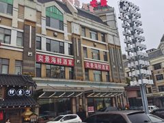 -奕景海鲜(星海广场店)