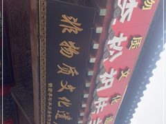 -铁谢李松祖传羊肉汤馆