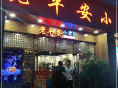 门面-老平安农家菜(平安店)