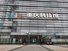 -重庆科技馆