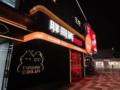 -胖哥俩肉蟹煲(海盐总店)