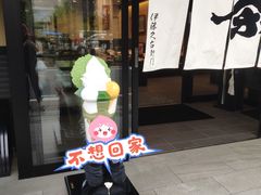 -伊藤久右卫门(宇治本店)