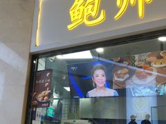 门面-鲍师傅糕点(国金街店)