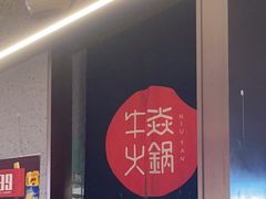 -牛焱·贵州黄牛肉火锅(城西银泰店)