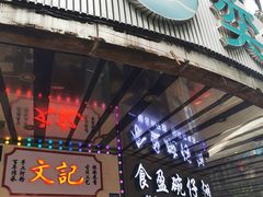 -食盈碗仔翅(星玺广场店)