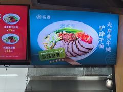 -悦香驴蹄子面(雁塔南路店)